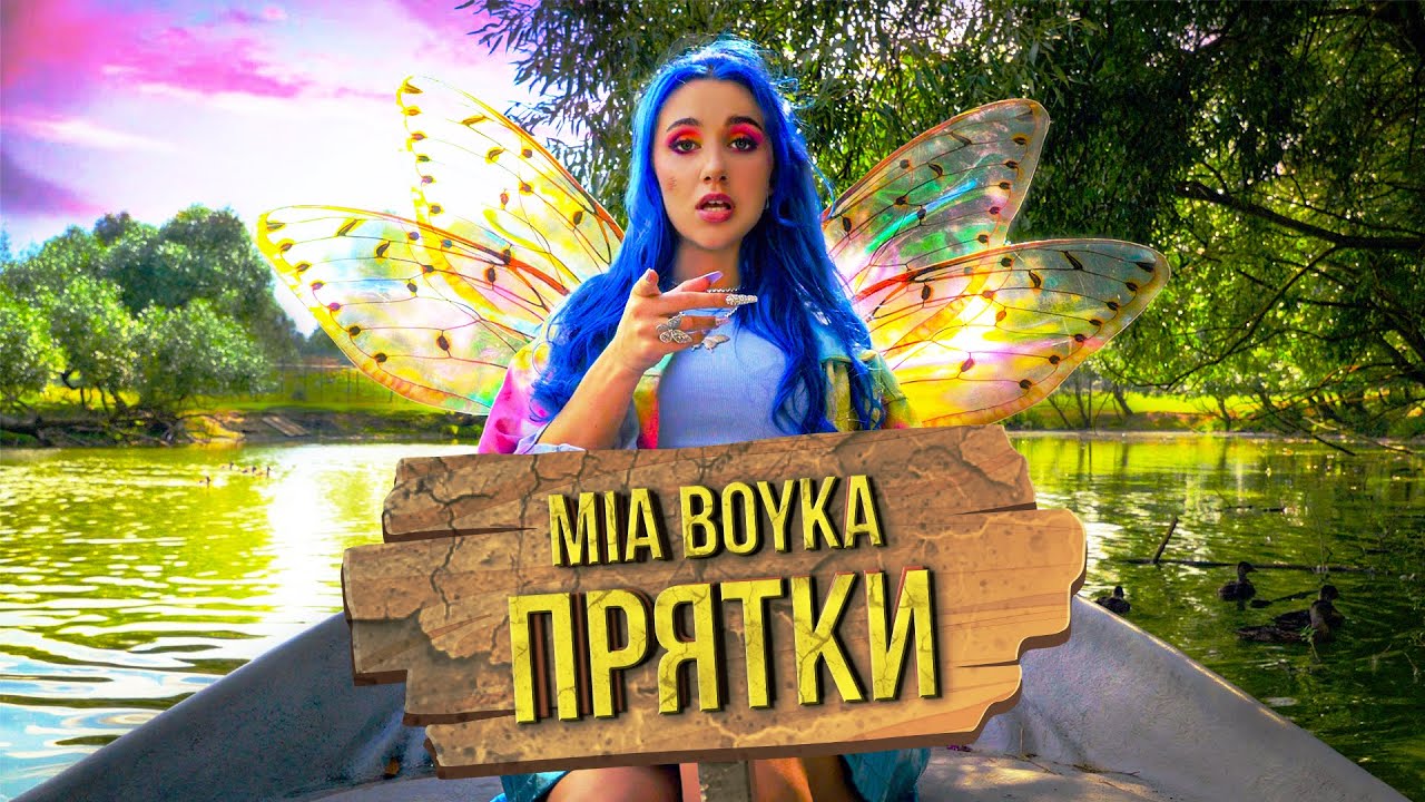 Миа Бойка - «Прятки» 🎶 Новая премьера октября | Слушайте на VK, iTunes и Apple Music