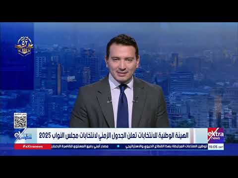 الهيئة الوطنية للانتخابات تعلن الجدول الزمني لانتخابات مجلس النواب 2025