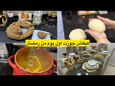 طاولة اول يوم من رمضان 2024 واش طيبت تحلية بذوق الشوكولاتة بوراك بالدجاج مطلوع السميد كالريشة