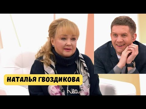 НАТАЛЬЯ ГВОЗДИКОВА