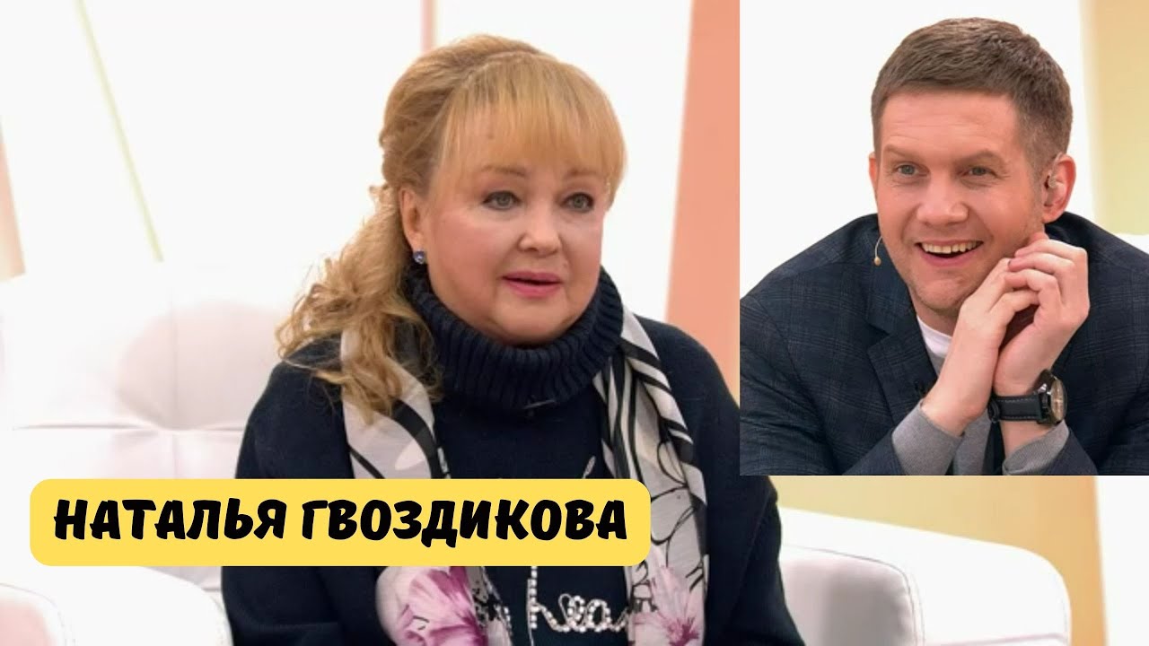 Наталья Гвоздикова: Узнайте больше о жизни и достижениях известной личности