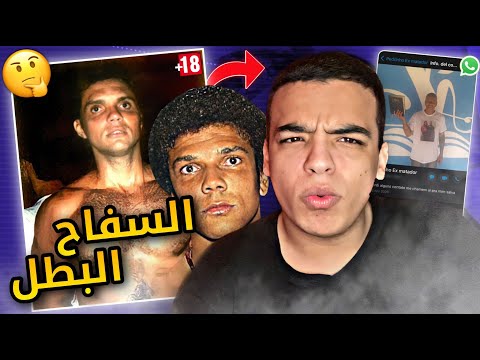 تكلمت مع أخطر سفّاح في البرازيل 🇧🇷، أجي تعرف القصة ديالو 🤭 | Pedro Rodriges Filho