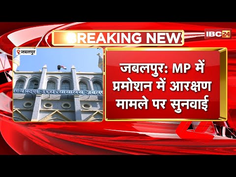 MP Breaking News: प्रमोशन में आरक्षण का मामला। नई प्रमोशन पॉलिसी पर राज्य सरकार ने दिया स्पष्टीकरण