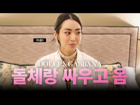 돌체앤가바나 로마 에피소드🌹희라가 직접 겪은 비밀 이야기 (돌체랑 싸운 썰👀)