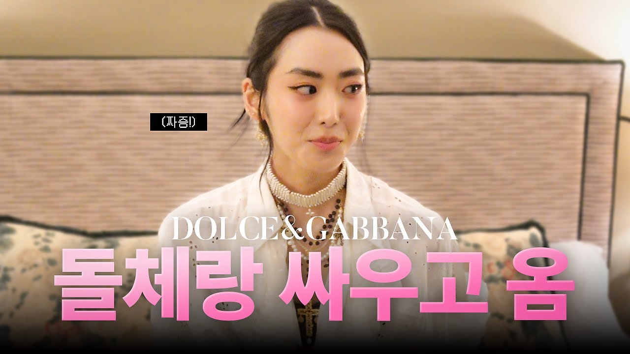 돌체앤가바나 로마 비하인드 스토리✨ 희라의 솔직 고백과 돌체와의 충격적인 일화