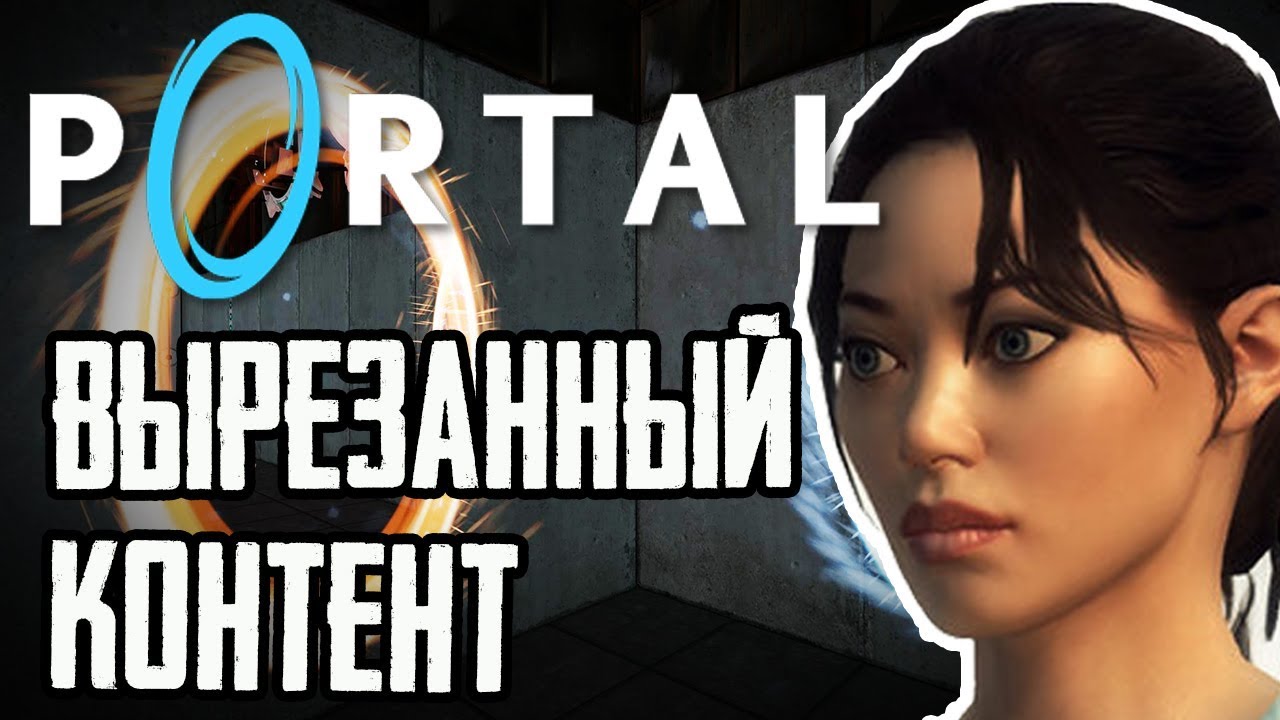 PORTAL: Вырезанный и ранний контент! | Kubik Show