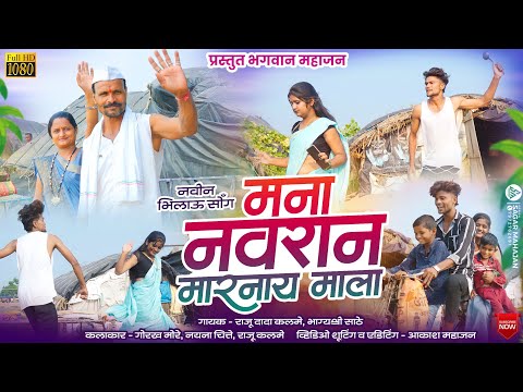 MANA NAVRAN MARNAY MALA/मना नवरान मारनाय माला/#gorakhmore #bhagwanmahajan#bhilausong #adiwasisong