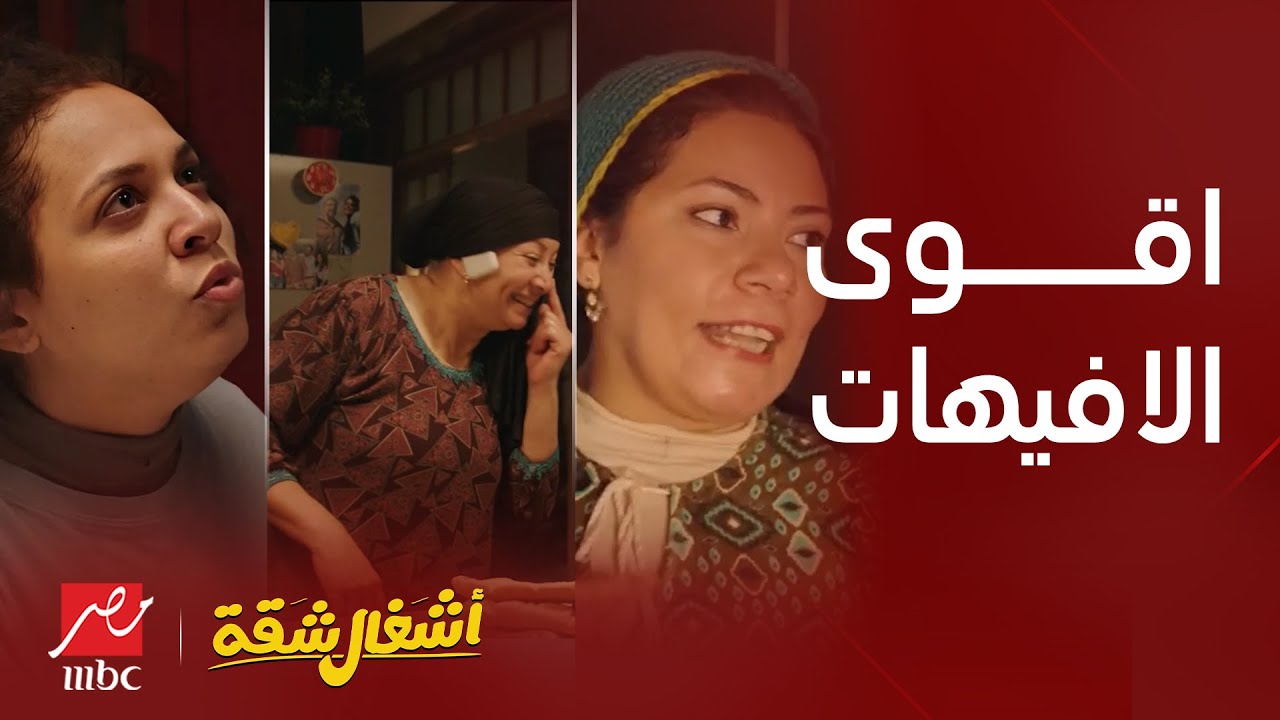 أشهر افيهات مسلسل أشغال شقة رمضان 2024 🎬