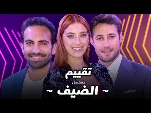 تقييم الحلقة الاولى من مسلسل الضيف