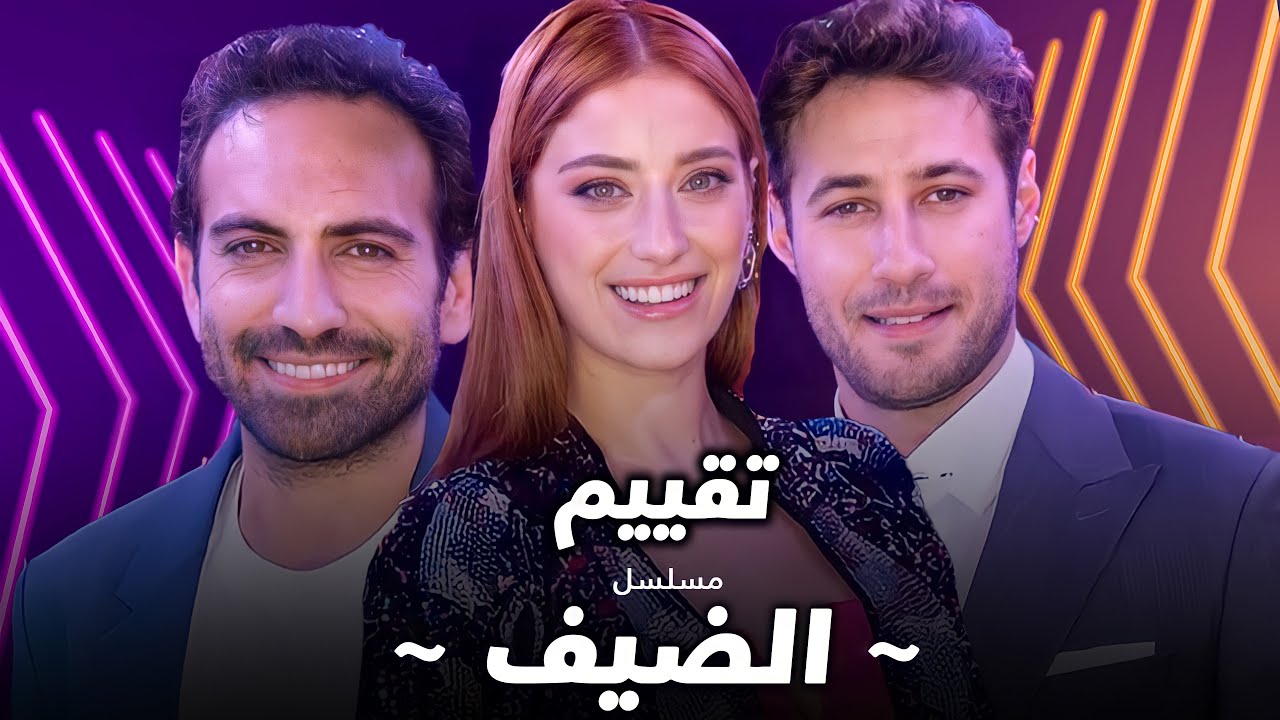 تقييم الحلقة الأولى من مسلسل الضيف 🎬