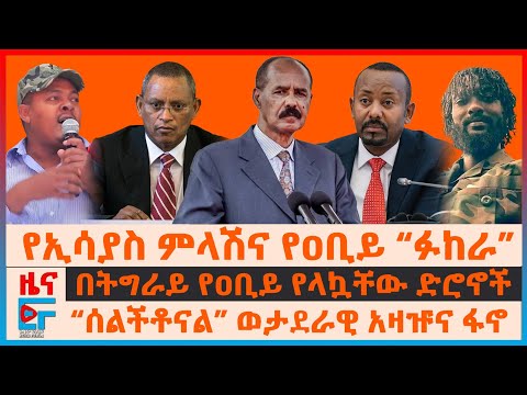 የኢሳያስ ምላሽና የዐቢይ “ፉከራ”፣ በትግራይ ዐቢይ የላኳቸው ድሮኖች፣ “ሰልችቶናል” ወታደራዊ አዛዡና ፋኖ አመራሩ፣ የኦሮሚያው ግድያ፣ የዳንኤል...| EF