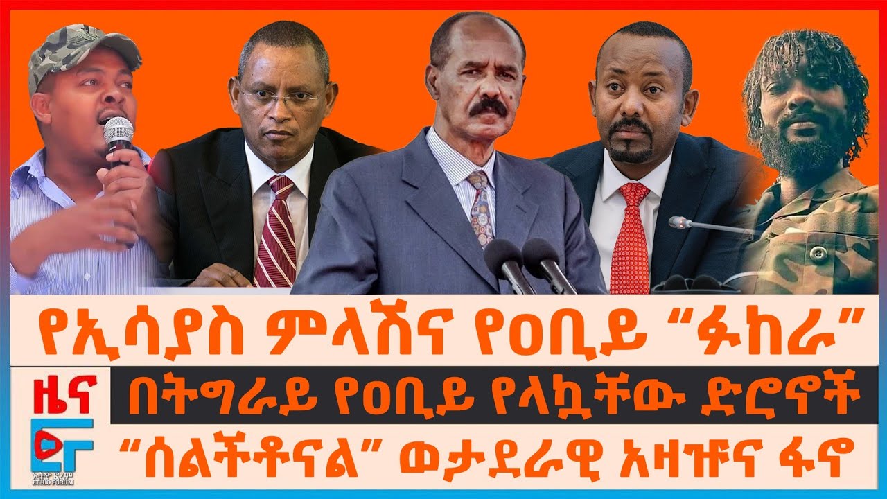የኢሳያስ ምላሽና የዐቢይ “ፉከራ”፣ በትግራይ ዐቢይ የላኳቸው ድሮኖች፣ “ሰልችቶናል” ወታደራዊ አዛዡና ፋኖ አመራሩ፣ የኦሮሚያው ግድያ፣ የዳንኤል...| EF