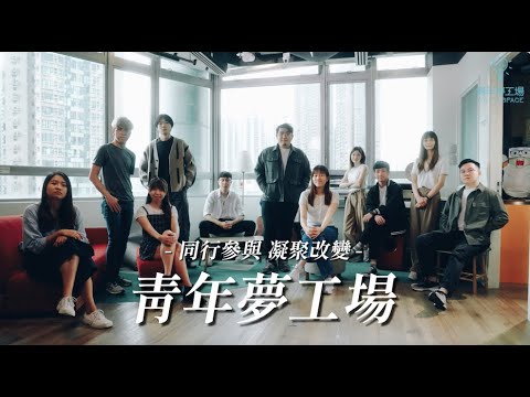 青年夢工場 YOUTH SPACE 🌟