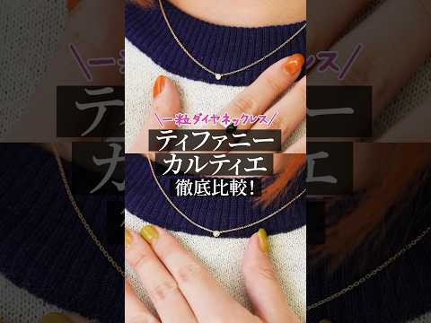 一粒ダイヤネックレス【ティファニー】【カルティエ】徹底比較！ #shorts