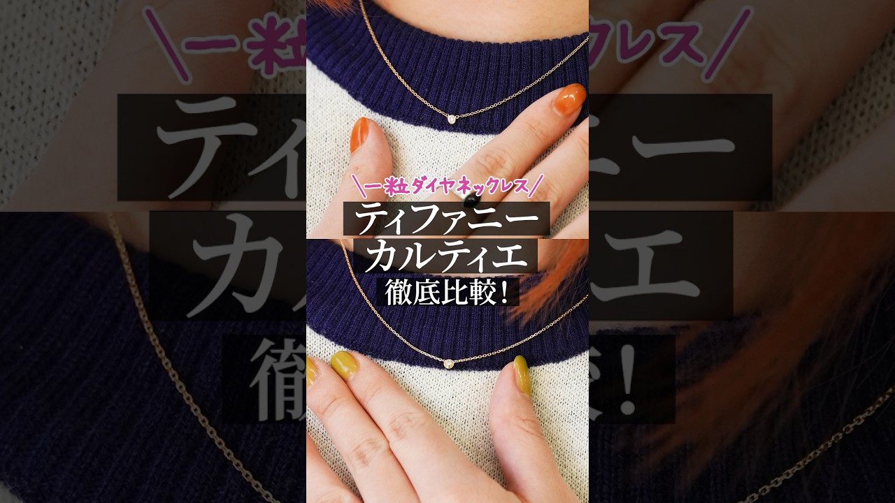 一粒ダイヤネックレス比較【ティファニー vs カルティエ】#shorts