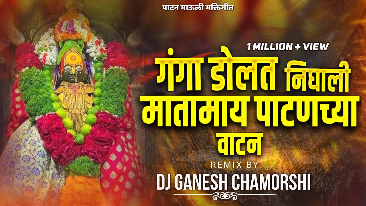 गंगा मायेचा पाटन || Patan Mauli Dj Remix 🎶