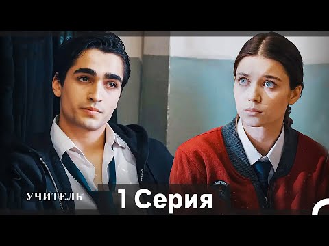 Учитель 1 Серия (Русский Дубляж)