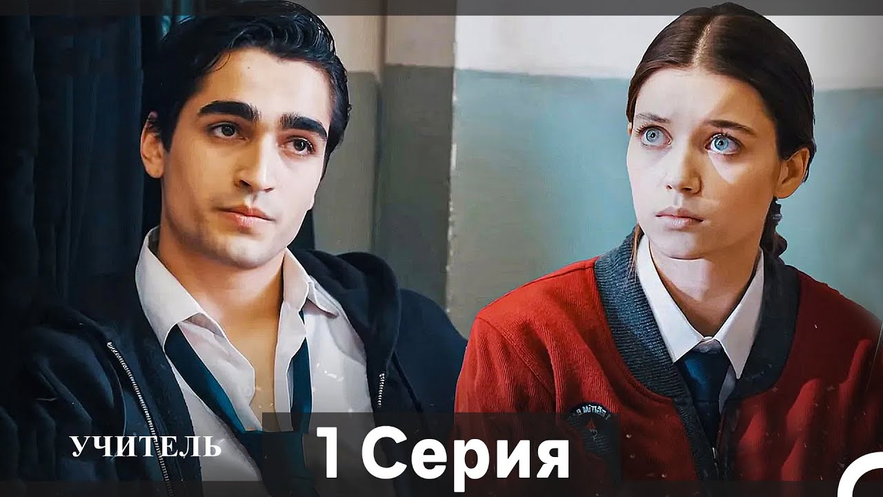 Учитель 1 серия (Русский дубляж) — Вдохновляющая история учителя физики Акифа Эрдэма