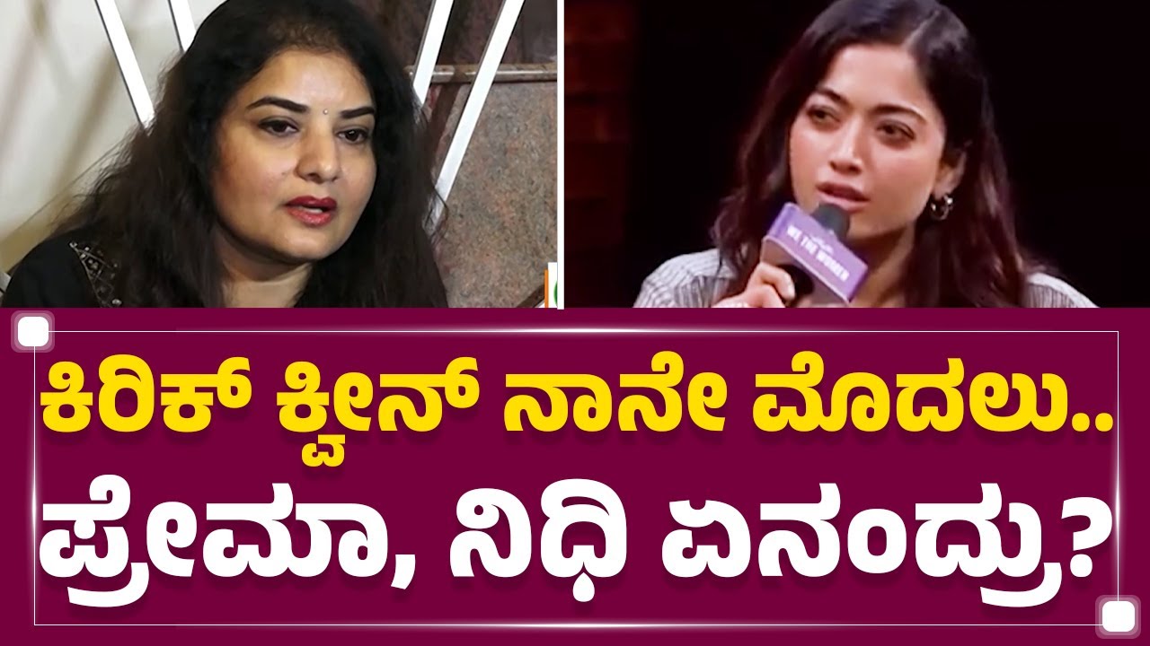 Rashmika Mandanna Controversy | ‘ಕಿರಿಕ್’ ಬೆಡಗಿ Rashmika Mandanna ಮತ್ತೊಂದು ಯಡವಟ್ಟು |@newsfirstkannada
