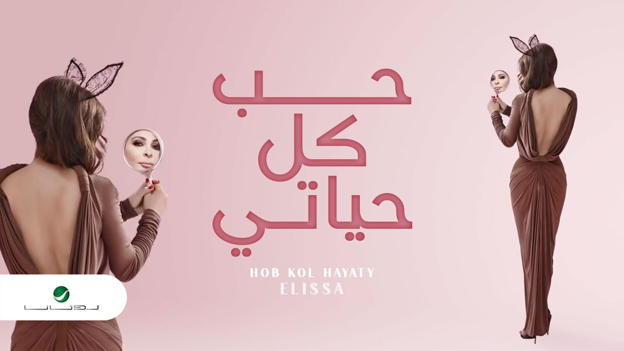 Elissa's Hit 'Hob Kol Hayaty' 🎶 - Exclusive Lyrics & Preview from New Album 'Halet Hob' (2014)