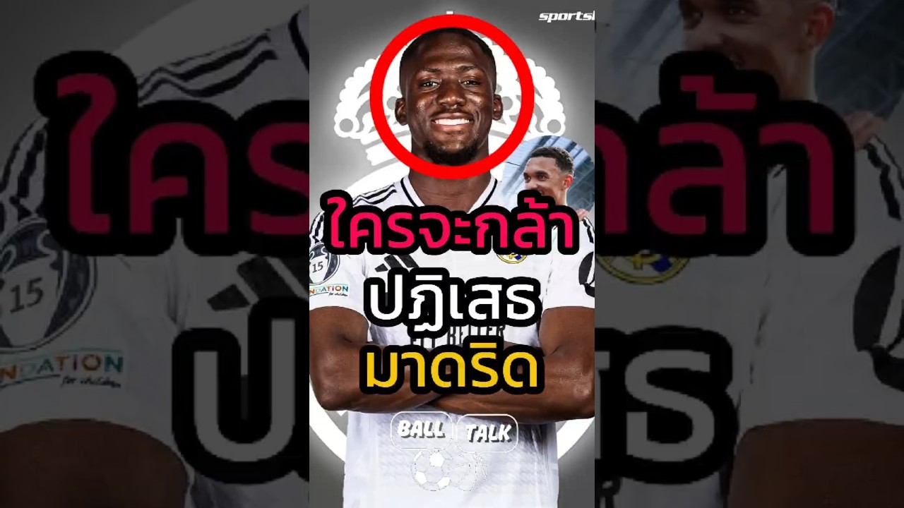 ใครกล้าปฏิเสธเรอัล มาดริด? 🤯