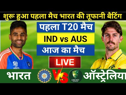 India vs Australia 1st T20 Match Live |अभिषेक का तूफान| Live Cricket Match Today |IND vs AUS 2025