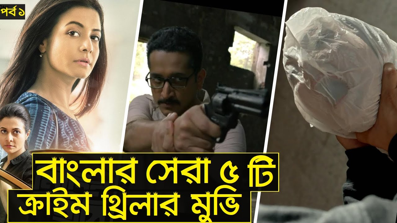 Top 5 Bangla Thriller Movies on YouTube 🎬