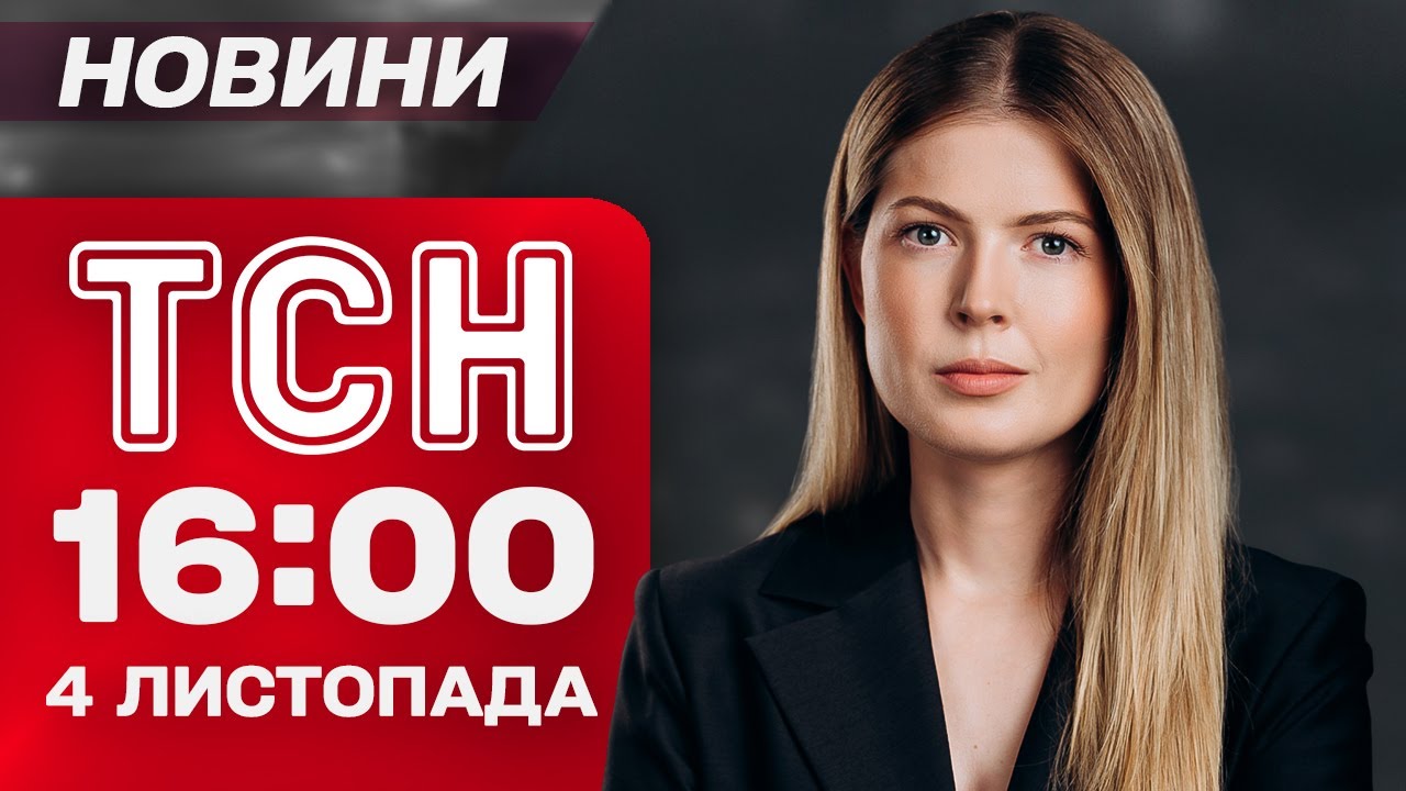 ТСН 16:00 4 листопада: Новини України та світу — масовані удари,