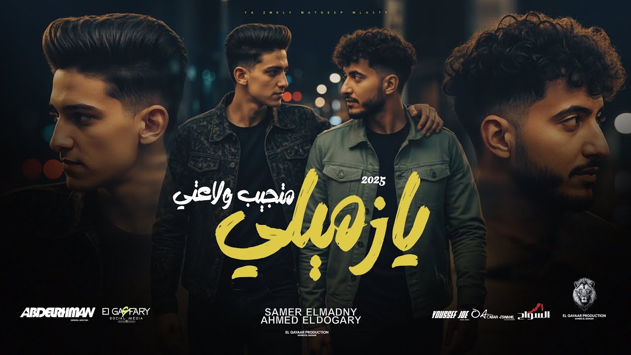 مهرجان يا زميلي متجيب ولاعتي 2025 🎉