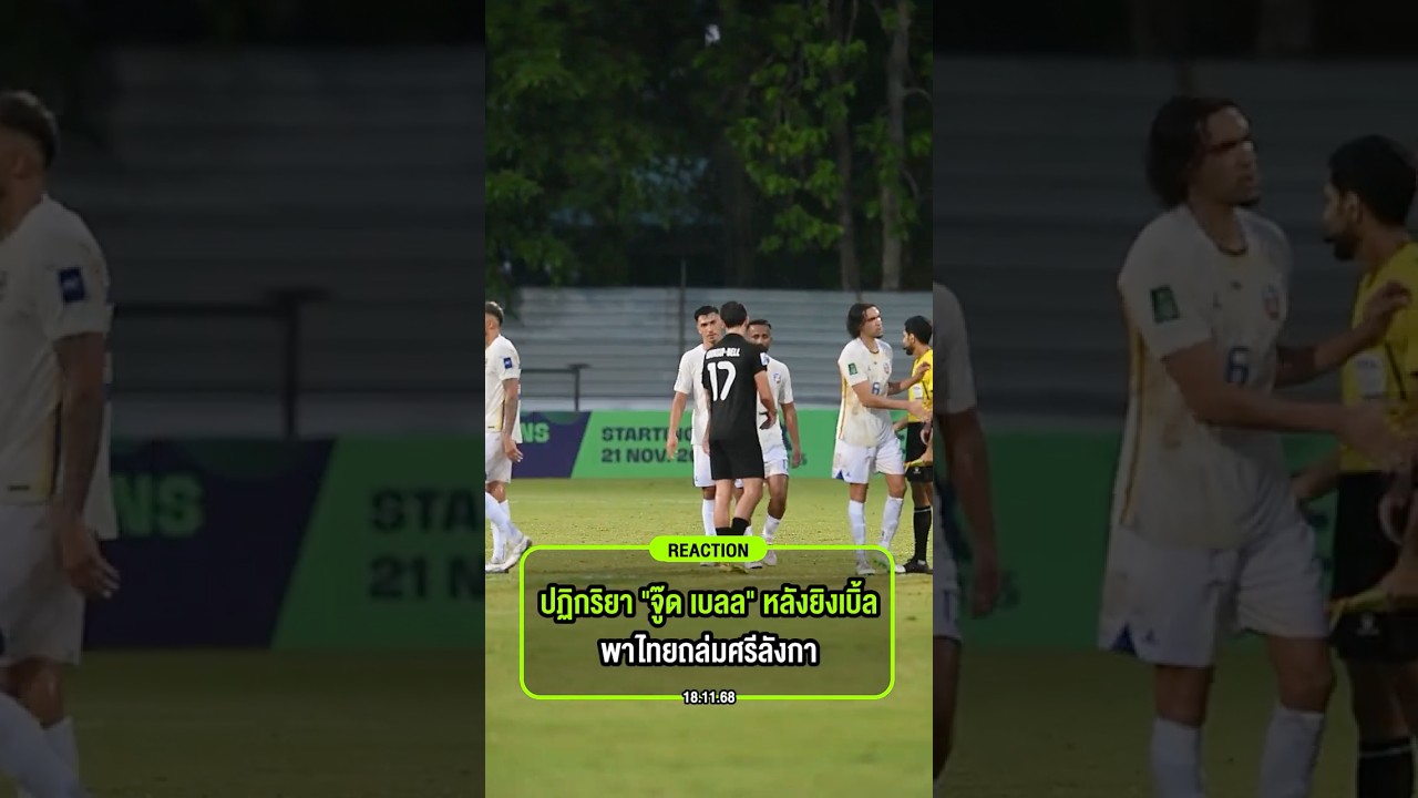 จู๊ด เบลล ยิง 2 ลูก นำไทยถล่มศรีลังกา 🏆