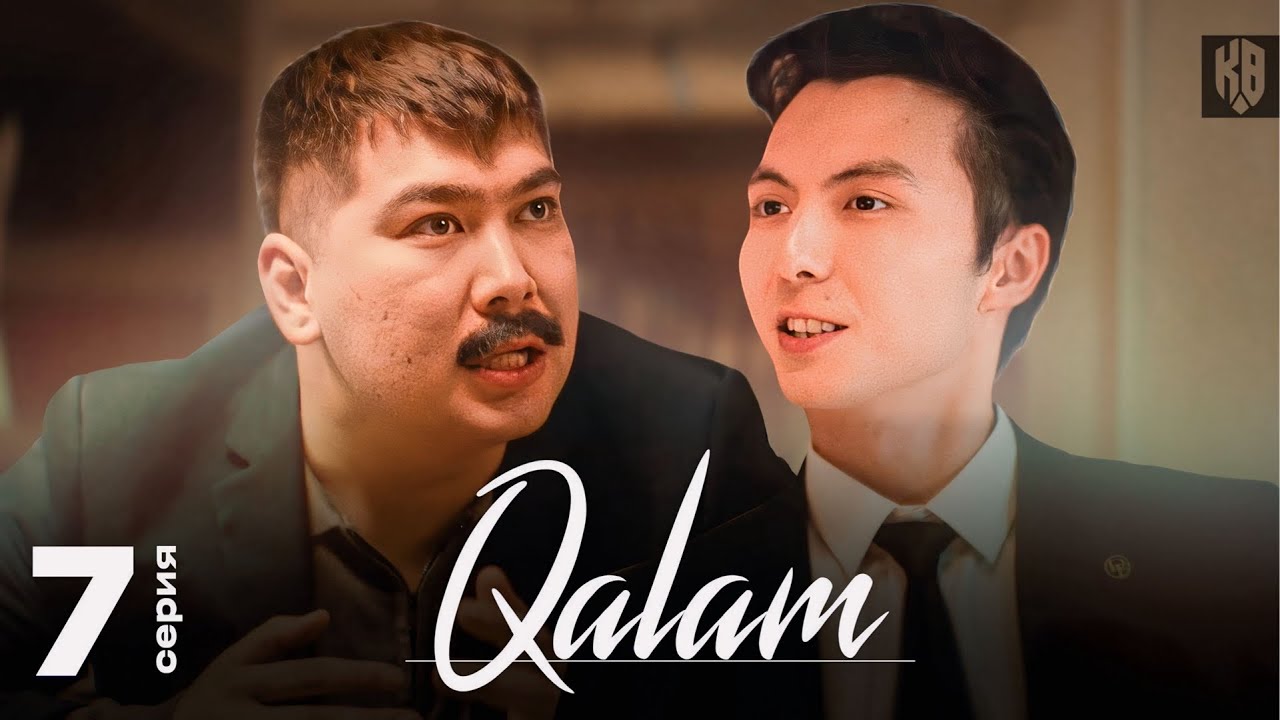 Университетті сатып алу туралы қызықты оқиға | Qalam 7 серия 🎬
