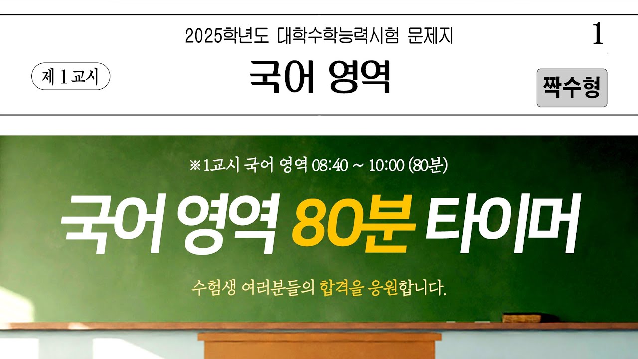 2025 수능 국어 1교시 실전 모의고사 🎯 완벽 대비 영상