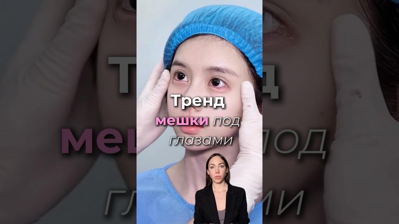 Как избавиться от мешков под глазами ✨