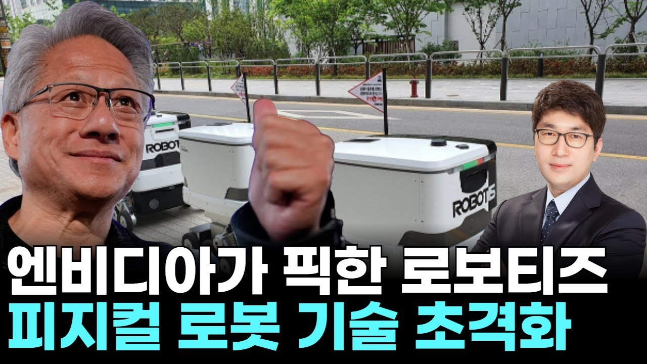 로보티즈 AI 워커, 엔비디아도 인정한 미래 로봇 인재