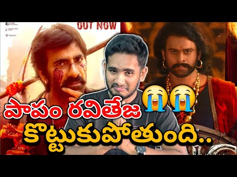 దారుణం😱| Bahubali The Epic Vs Mass Jathara Battle | Prabhas Vs Raviteja | Bahubali The Epic Review