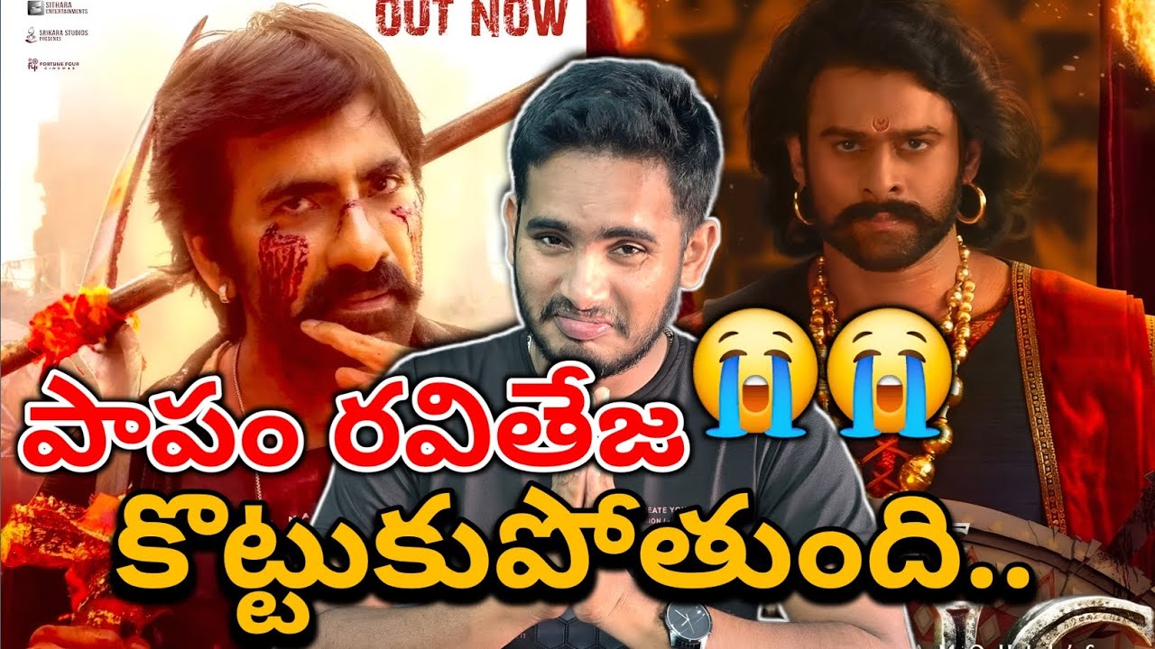 బాహుబలి ది ఎపిక్: ప్రభాస్ vs రవితేజ భారీ యుద్ధం | సమీక్ష & విశ్లేషణ ⚔️