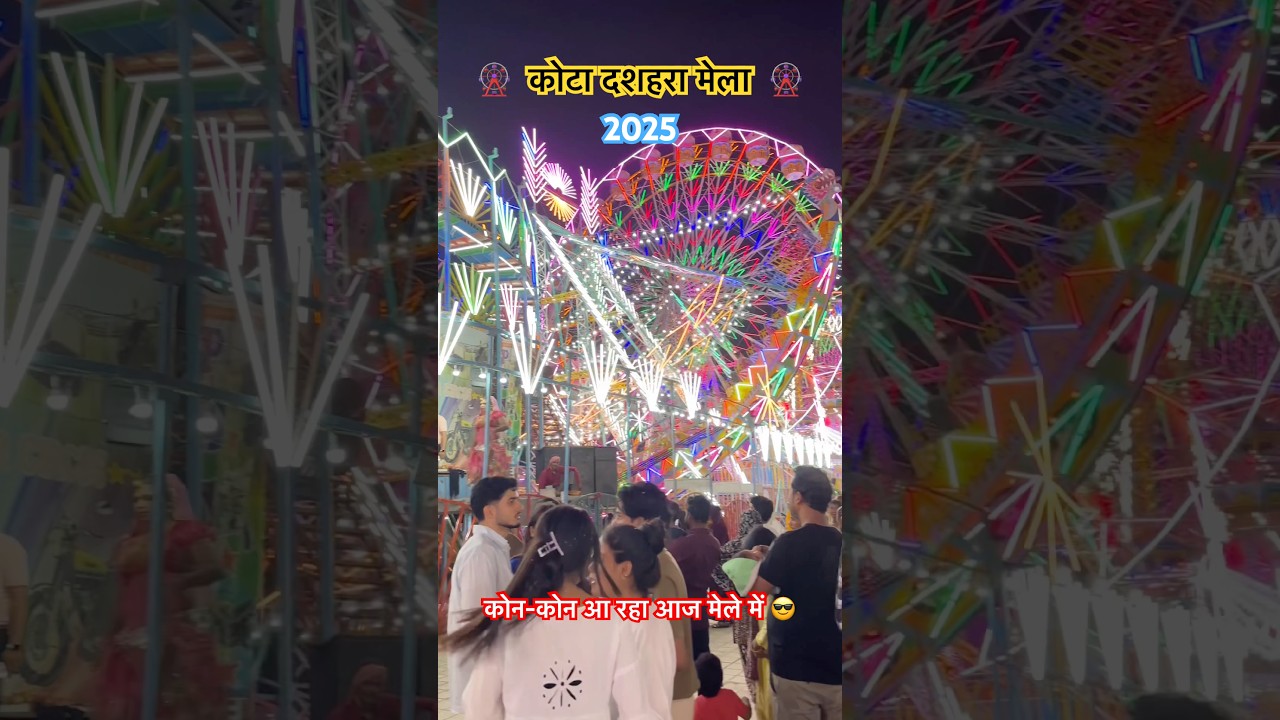 कोन-कोन आ रहा कोटा दशहरा 2025 मेले में | #kotadussehramela #kotamela2025 #shorts #mela #kota