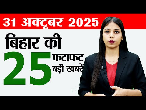 Bihar news live today of 31st October 2025.Bihar elections 2025,Ind vs Aus live T20i,Cyclone Montha.