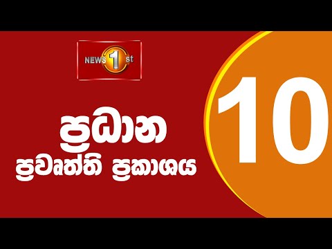 🔴LIVE : News 1st: Prime Time Sinhala News - 10 PM | 30.10.2025 රාත්රී 10.00 ප්රධාන ප්රවෘත්ති