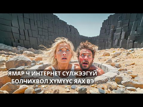 ГЭНЭТ Л НЭГ ХАНА ҮҮСЭЭД ЯМАР Ч ИНТЕРНЕТ СҮЛЖЭЭГҮЙ БОЛГОЧИХВОЛ... | BRICKS
