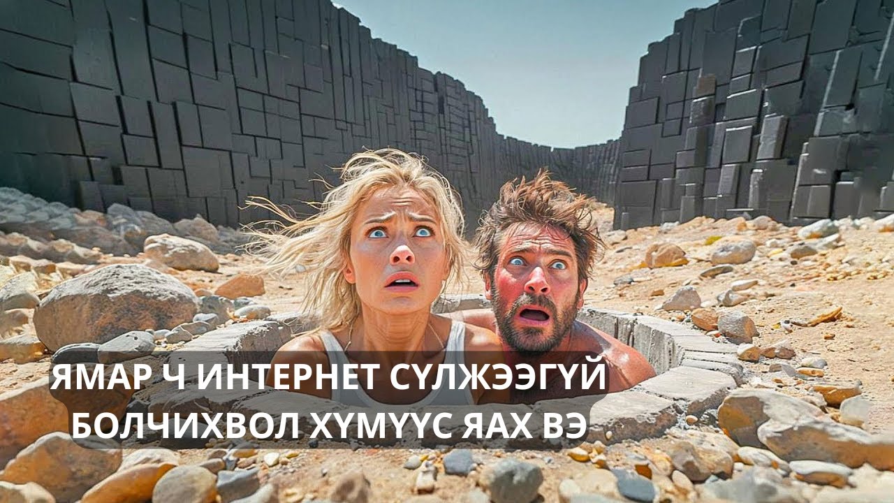 ГЭНЭТ Л НЭГ ХАНА ҮҮСЭЭД ЯМАР Ч ИНТЕРНЕТ СҮЛЖЭЭГҮЙ БОЛГОЧИХВОЛ