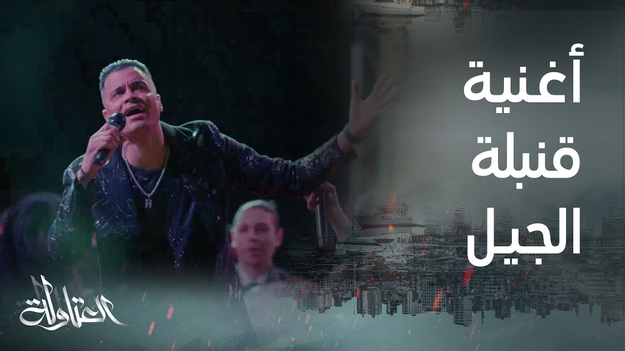 استماع لأغنية قنبلة الجيل من مسلسل العتاولة حصريًا على MBC مصر 🎶