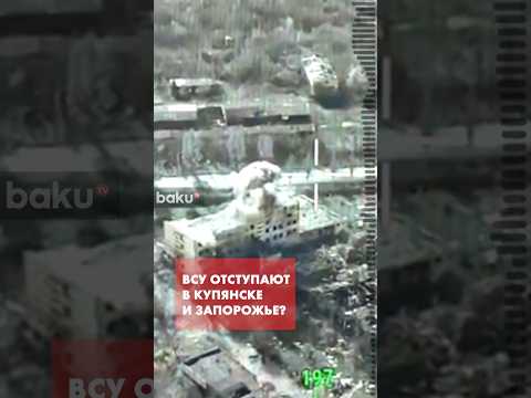 Актуальные данные по Купянском и Запорожском направлениях