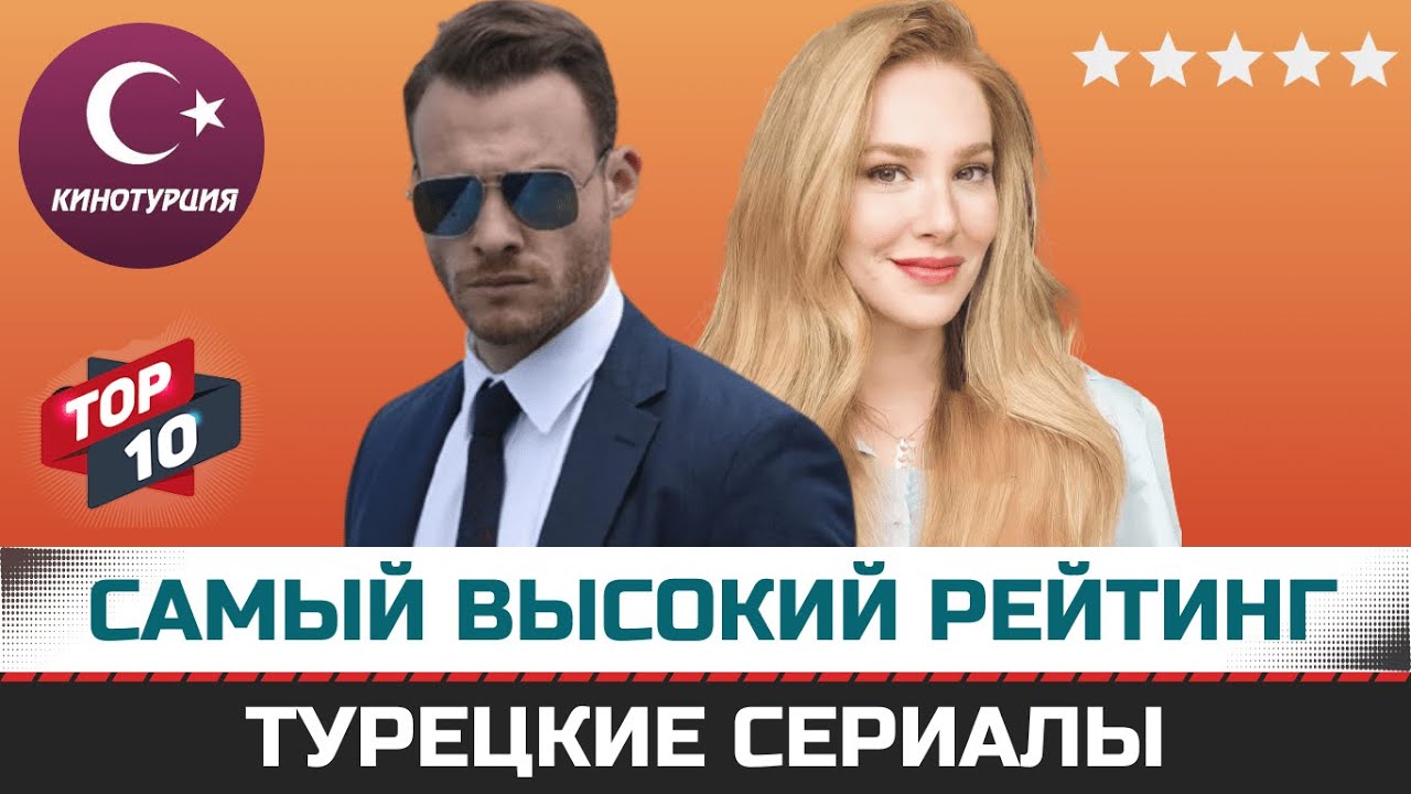 ТОП-10 лучших турецких сериалов по мнению зрителей 🎬