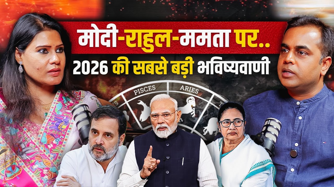 2026 की बड़ी भविष्यवाणी: Modi, Rahul, Mamata 🔮