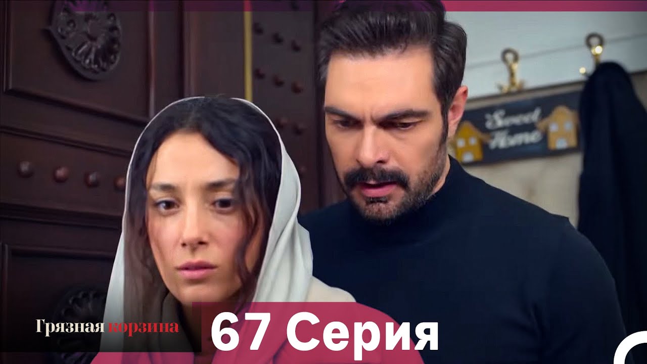 Грязная корзина 67 серия (Русский дубляж)