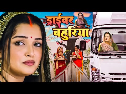 Driver Bahuriya | ड्राइवर बहुरिया | Bhojpuri New Movie | Aamrapali Dubey | New Movie 2025