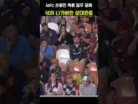 lafc ์ํฅ๋ฏผ ํญํ์ง์ฃผ ๊ณจ์ ๋์ด ๋๊ฐ๋ฒ๋ฆฐ ์๋๊ด์ค #์ํฅ๋ฏผ #lafc #son #sonny