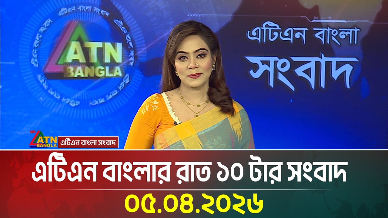 ATN Bangla Night News at 10 PM | April 5, 2026