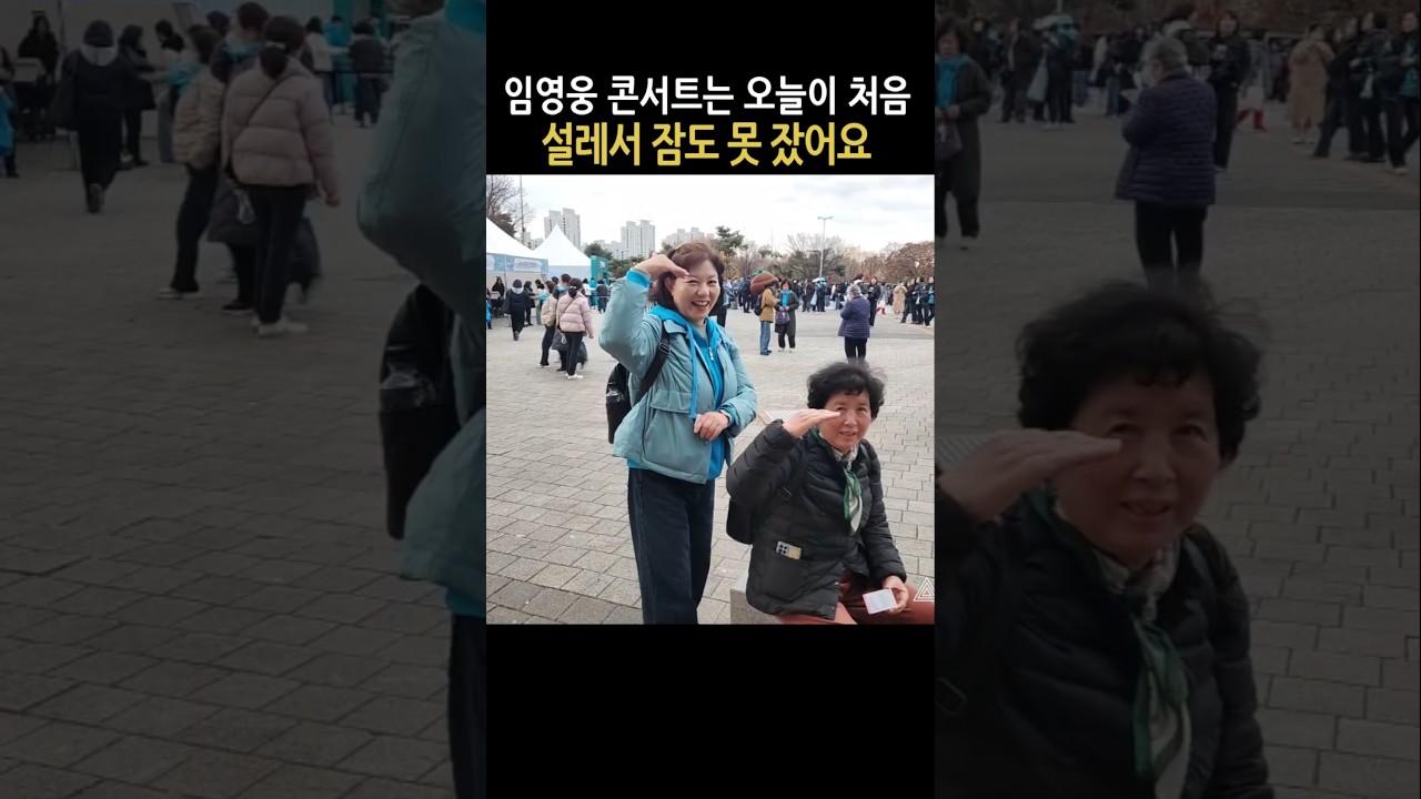 임영웅 서울 콘서트 첫날 설레는 시작 🎶